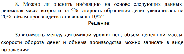 Можно ли оценить инфляцию на основе следующих данных: денежная масса возросла на 5%, скорость обращения денег увеличилась на 20%, объем производства снизился на 10%? 