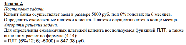  Клиент банка осуществляет заем в размере 5000 руб. под 6% годовых на 6 месяцев. Определить ежемесячные платежи клиента. Платежи осуществляются в конце месяца. 