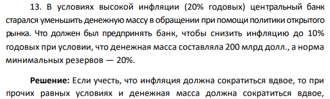 В условиях высокой инфляции (20% годовых) центральный банк старался уменьшить денежную массу в обращении при помощи политики открытого рынка. Что должен был предпринять банк, чтобы снизить инфляцию до 10% годовых при условии, что денежная масса составляла 200 млрд долл., а норма минимальных резервов — 20%.