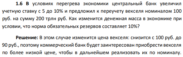 В условиях перегрева экономики центральный банк увеличил учетную ставку с 5 до 10% и предложил к переучету векселя номиналом 100 руб. на сумму 200 трлн руб. Как изменится денежная масса в экономике при условии, что норма обязательных резервов составляет 10%? 