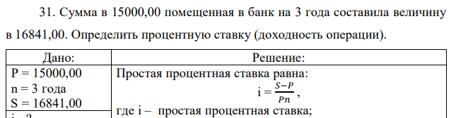 Сумма в 15000,00 помещенная в банк на 3 года составила величину в 16841,00. Определить процентную ставку (доходность операции). 