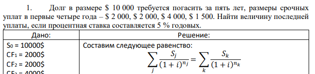 Долг в размере $ 10 000 требуется погасить за пять лет, размеры срочных уплат в первые четыре года – $ 2 000, $ 2 000, $ 4 000, $ 1 500. Найти величину последней уплаты, если процентная ставка составляется 5 % годовых 