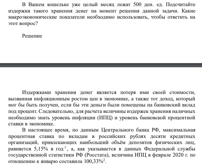  В Вашем кошельке уже целый месяц лежат 500 ден. ед. Подсчитайте издержки такого хранения денег на момент решения данной задачи. Какие макроэкономические показатели необходимо использовать, чтобы ответить на этот вопрос? 