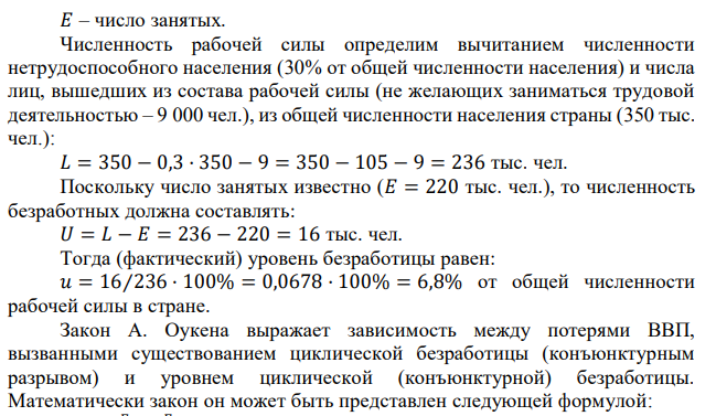 Потенциальный ВВП составляет 2 850 млн. р. Численность населения страны 350 000 человек, из которых 30% являются нетрудоспособными. Из числа трудоспособных 9 000 человек не желают заниматься трудовой деятельностью. Числятся занятыми 220 000 человек. Определите величину фактически произведенного ВВП, если естественный уровень безработицы составляет 5 %, а коэффициент Оукена равен 3. 