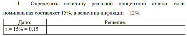 Определить величину реальной процентной ставки, если номинальная составляет 15%, а величина инфляции – 12%. 