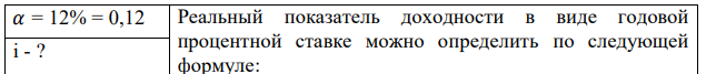 Определить величину реальной процентной ставки, если номинальная составляет 15%, а величина инфляции – 12%. 