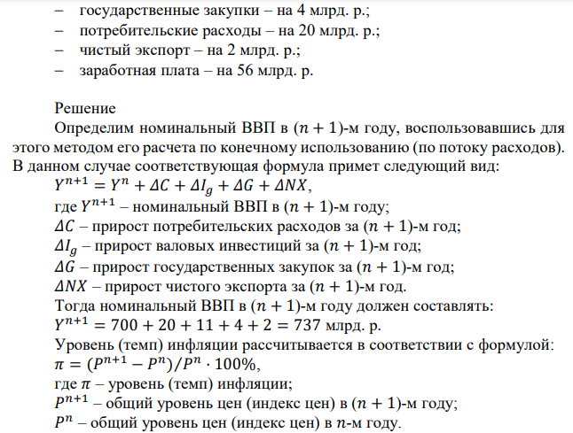  Номинальный ВВП в 𝑛-м году составил 700 млрд. р. Определите величину реального ВВП в (𝑛 + 1)-м году, если темп инфляции в (𝑛 + 1)-м году равен 20%, а прирост некоторых показателей в текущих ценах составил:  валовые инвестиции – на 11 млрд. р.;  косвенные налоги на бизнес – на 18 млрд. р.; государственные закупки – на 4 млрд. р.; потребительские расходы – на 20 млрд. р.;  чистый экспорт – на 2 млрд. р.;  заработная плата – на 56 млрд. р. 