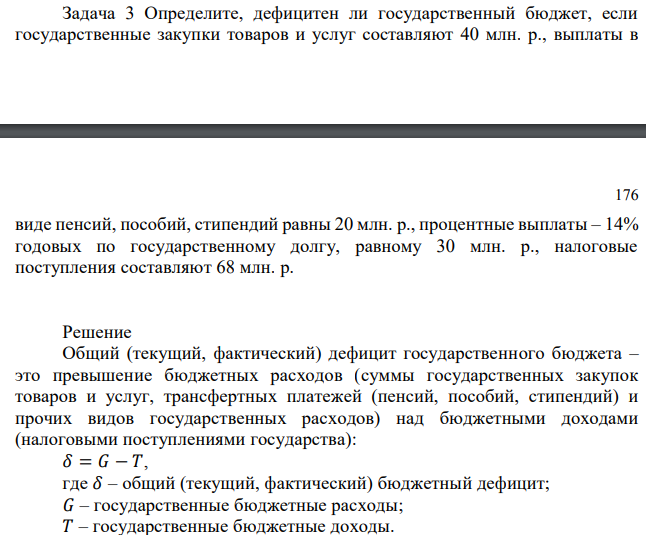 Определите, дефицитен ли государственный бюджет, если государственные закупки товаров и услуг составляют 40 млн. р., выплаты в  виде пенсий, пособий, стипендий равны 20 млн. р., процентные выплаты – 14% годовых по государственному долгу, равному 30 млн. р., налоговые поступления составляют 68 млн. р.