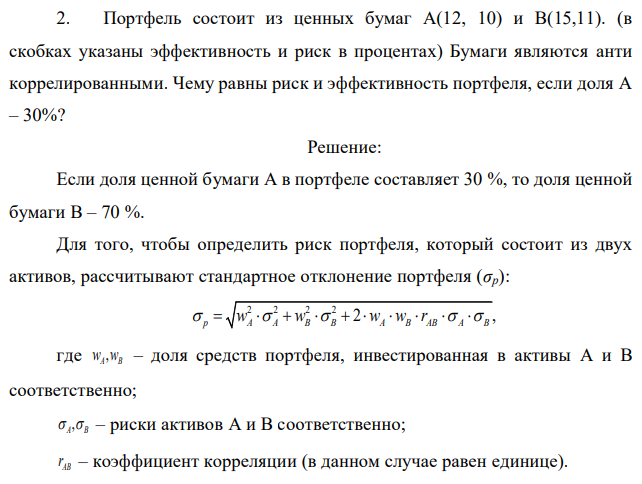 Портфель состоит из ценных бумаг А(12, 10) и В(15,11). (в скобках указаны эффективность и риск в процентах) Бумаги являются анти коррелированными. Чему равны риск и эффективность портфеля, если доля А – 30%? 