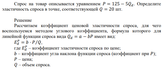 Спрос на товар описывается уравнением 𝑃 = 125 − 5𝑄𝑑. Определите эластичность спроса в точке, соответствующей 𝑄 = 20 шт. 