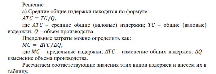  В таблице приведены данные об общих издержках фирмы в долгосрочном периоде. Объем производства (шт. в неделю) Издержки (долл.) общие средние предельные 0 0 - - 1 32 2 48 3 82 4 140 5 228 6 352 а) Определите величину долгосрочных средних издержек и долгосрочных предельных издержек. б) Постройте кривые долгосрочных средних издержек и долгосрочных предельных издержек. в) При каком объеме производства средние издержки окажутся минимальными. г) При каком объеме производства предельные издержки будут равны долгосрочным средним издержкам? 