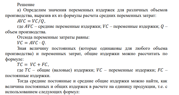  Фирма несет постоянные издержки в размере 45 долл. Данные о средних переменных издержках в краткосрочном периоде (AVC) приведены в таблице. Объем производства (шт.) AVC MC 1 17 2 15 3 14 4 15 5 19 6 29 а) Определите средние постоянные (AFC), средние общие (ATC), общие (AC) и предельные издержки (MC) в краткосрочном периоде. б) Начертите кривые AVC, ATC и MC. в) Объем производства в фирме увеличился с 5 до 6 штук в неделю, краткосрочные предельные издержки должны возрасти. Объясните, почему это произойдет. Укажите, какую роль при этом играет предельный продукт труда. 