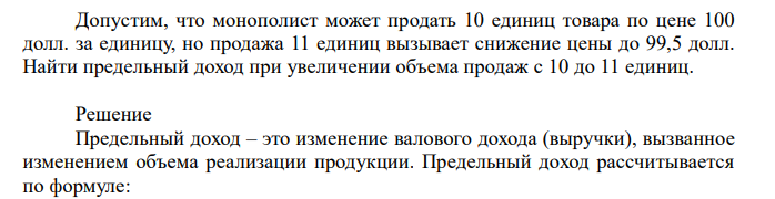  Допустим, что монополист может продать 10 единиц товара по цене 100 долл. за единицу, но продажа 11 единиц вызывает снижение цены до 99,5 долл. Найти предельный доход при увеличении объема продаж с 10 до 11 единиц. 