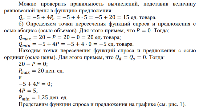 Функция спроса на данный товар имеет вид: 𝑸𝒅 = 𝟐𝟎 − 𝑷. Функция предложения: 𝑸𝒔 = −𝟓 + 𝟒𝑷. а) определить равновесные цену и объем продаж; б) изобразить на графике обе функции, указать точки пересечения функций с осями, координаты точки равновесия; в) найти излишки покупателей и производителей, обозначить их на графике. 