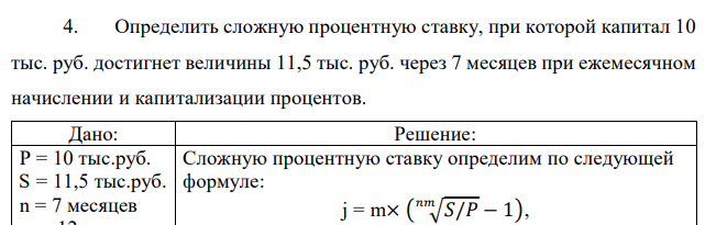 Определить сложную процентную ставку, при которой капитал 10 тыс. руб. достигнет величины 11,5 тыс. руб. через 7 месяцев при ежемесячном начислении и капитализации процентов. 