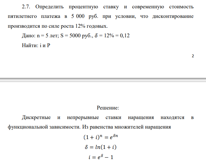  Определить процентную ставку и современную стоимость пятилетнего платежа в 5 000 руб. при условии, что дисконтирование производится по силе роста 12% годовых. 