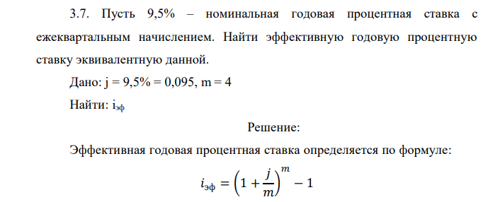  Пусть 9,5% – номинальная годовая процентная ставка с ежеквартальным начислением. Найти эффективную годовую процентную ставку эквивалентную данной. 