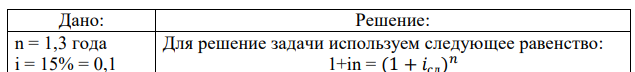 За 1,3 года долговое обязательство учтено по простой процентной ставке 15% годовых. Какова доходность операции в виде сложной процентной ставки (ежегодная капитализация). 