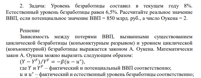 Уровень безработицы составил в текущем году 8%. Естественный уровень безработицы равен 6,5%. Рассчитайте реальное значение ВВП, если потенциальное значение ВВП = 850 млрд. руб., а число Оукена = 2.