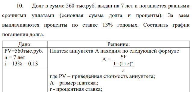 Долг в сумме 560 тыс.руб. выдан на 7 лет и погашается равными срочными уплатами (основная сумма долга и проценты). За заем выплачиваются проценты по ставке 13% годовых. Составить график погашения долга. 