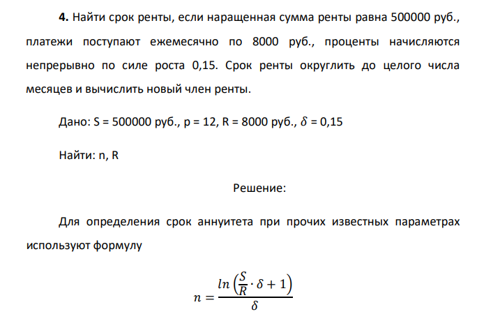  Найти срок ренты, если наращенная сумма ренты равна 500000 руб., платежи поступают ежемесячно по 8000 руб., проценты начисляются непрерывно по силе роста 0,15. Срок ренты округлить до целого числа месяцев и вычислить новый член ренты. 