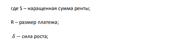  Найти срок ренты, если наращенная сумма ренты равна 500000 руб., платежи поступают ежемесячно по 8000 руб., проценты начисляются непрерывно по силе роста 0,15. Срок ренты округлить до целого числа месяцев и вычислить новый член ренты. 