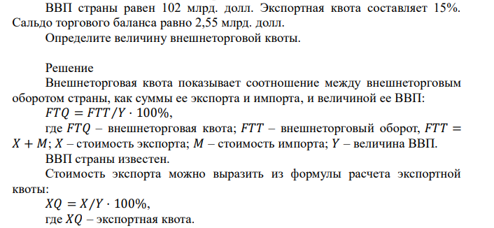  ВВП страны равен 102 млрд. долл. Экспортная квота составляет 15%. Сальдо торгового баланса равно 2,55 млрд. долл. Определите величину внешнеторговой квоты 