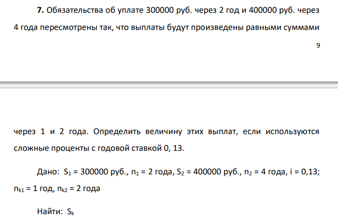  Обязательства об уплате 300000 руб. через 2 год и 400000 руб. через 4 года пересмотрены так, что выплаты будут произведены равными суммами  10 через 1 и 2 года. Определить величину этих выплат, если используются сложные проценты с годовой ставкой 0, 13. 