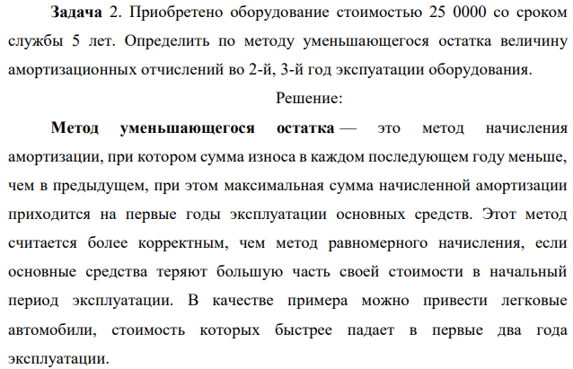 Приобретено оборудование стоимостью 25 0000 со сроком службы 5 лет. Определить по методу уменьшающегося остатка величину амортизационных отчислений во 2-й, 3-й год экспуатации оборудования. 