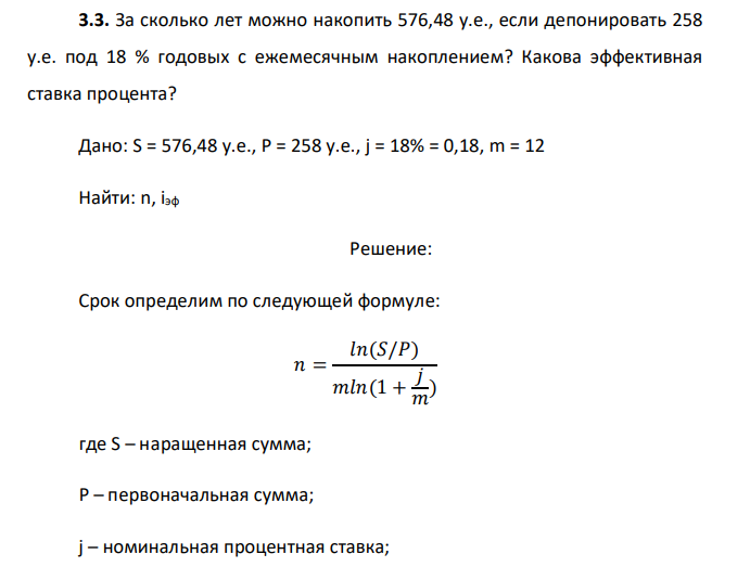  За сколько лет можно накопить 576,48 у.е., если депонировать 258 у.е. под 18 % годовых с ежемесячным накоплением? Какова эффективная ставка процента? 