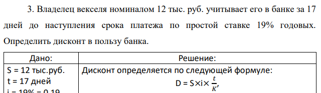 Владелец векселя номиналом 12 тыс. руб. учитывает его в банке за 17 дней до наступления срока платежа по простой ставке 19% годовых. Определить дисконт в пользу банка. 