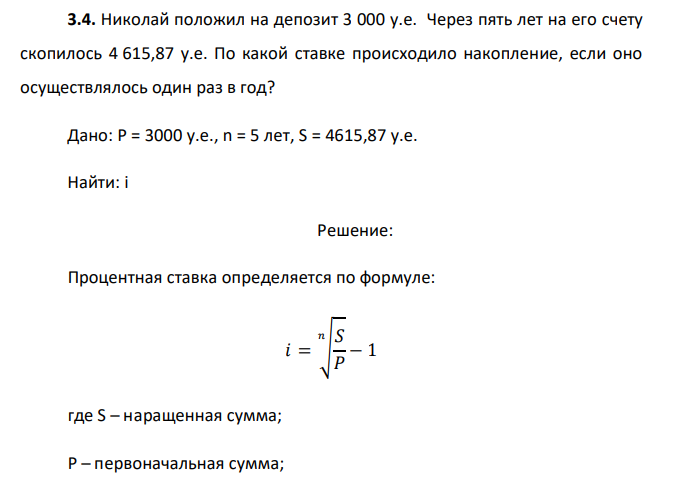  Николай положил на депозит 3 000 у.е. Через пять лет на его счету скопилось 4 615,87 у.е. По какой ставке происходило накопление, если оно осуществлялось один раз в год? 