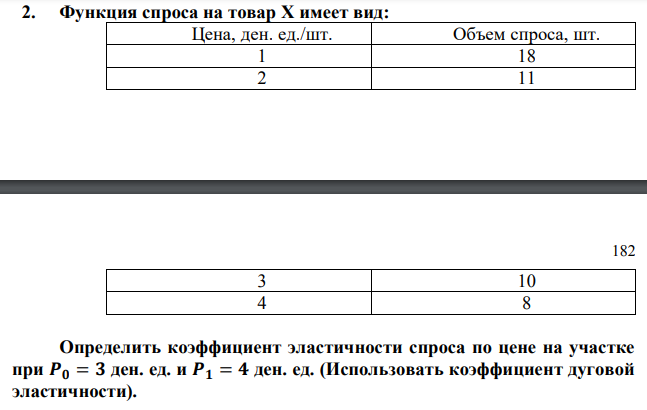  Определить коэффициент эластичности спроса по цене на участке при 𝑷𝟎 = 𝟑 ден. ед. и 𝑷𝟏 = 𝟒 ден. ед. (Использовать коэффициент дуговой эластичности). 