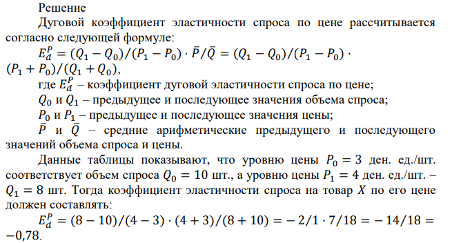  Определить коэффициент эластичности спроса по цене на участке при 𝑷𝟎 = 𝟑 ден. ед. и 𝑷𝟏 = 𝟒 ден. ед. (Использовать коэффициент дуговой эластичности). 