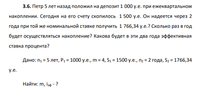  Петр 5 лет назад положил на депозит 1 000 у.е. при ежеквартальном накоплении. Сегодня на его счету скопилось 1 500 у.е. Он надеется через 2 года при той же номинальной ставке получить 1 766,34 у.е.? Сколько раз в год будет осуществляться накопление? Какова будет в эти два года эффективная ставка процента? 