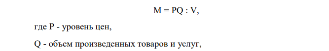 Определить насколько изменилась денежная масса, если цены в среднем снизились на 15%, скорость обращения денег снизилась на 8%, объем производства увеличился на 4%. 