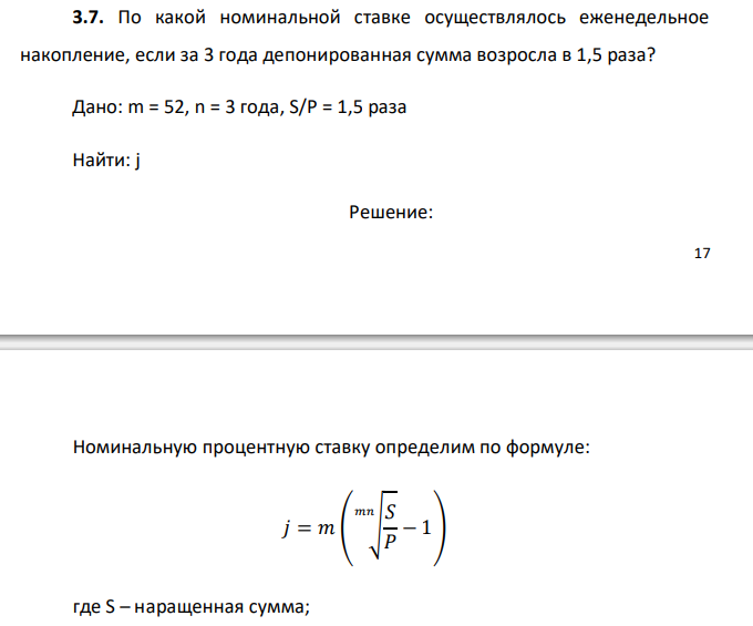  По какой номинальной ставке осуществлялось еженедельное накопление, если за 3 года депонированная сумма возросла в 1,5 раза? 