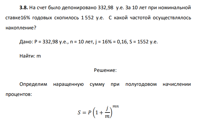  На счет было депонировано 332,98 у.е. За 10 лет при номинальной ставке 16% годовых скопилось 1 552 у.е. С какой частотой осуществлялось накопление? 