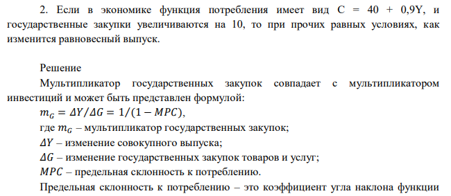 Если в экономике функция потребления имеет вид С = 40 + 0,9Y, и государственные закупки увеличиваются на 10, то при прочих равных условиях, как изменится равновесный выпуск. 