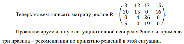 Дана матрица последствий Q, в которой строки — возможные управленческие решения, а столбцы — исходы, соответствующие альтернативным вариантам реальной ситуации (состояниям внешней среды). Выберите рациональную управленческую стратегию, применяя критерии (правила) Гурвица и Сэвиджа, Вальда. Примите рекомендуемое значение α-критерия Гурвица. 2. Q = ( 25 10 8 7 21 15 38 14 28 18 23 22 12 24 19 30 ). Примите 𝛼 = 0,35. 