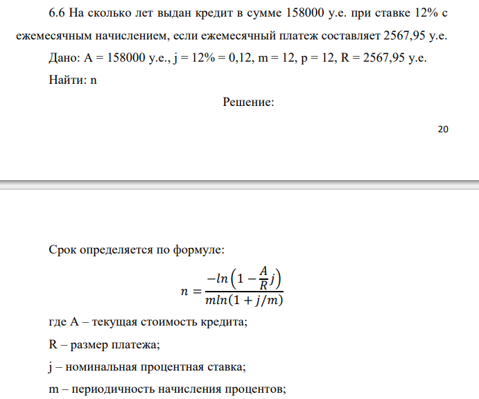  На сколько лет выдан кредит в сумме 158000 у.е. при ставке 12% с ежемесячным начислением, если ежемесячный платеж составляет 2567,95 у.е. 