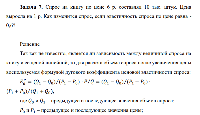  Спрос на книгу по цене 6 р. составлял 10 тыс. штук. Цена выросла на 1 р. Как изменится спрос, если эластичность спроса по цене равна - 0,6? 