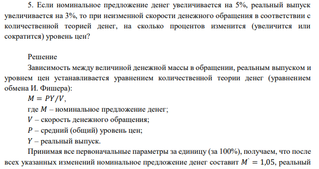 Если номинальное предложение денег увеличивается на 5%, реальный выпуск увеличивается на 3%, то при неизменной скорости денежного обращения в соответствии с количественной теорией денег, на сколько процентов изменится (увеличится или сократится) уровень цен? 