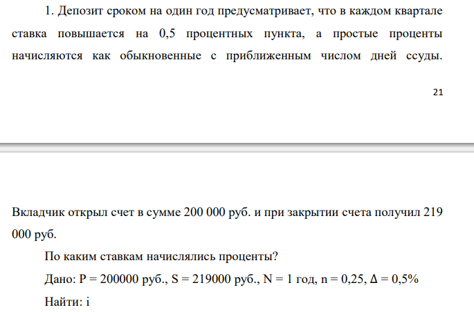  Депозит сроком на один год предусматривает, что в каждом квартале ставка повышается на 0,5 процентных пункта, а простые проценты начисляются как обыкновенные с приближенным числом дней ссуды. Вкладчик открыл счет в сумме 200 000 руб. и при закрытии счета получил 219 000 руб. По каким ставкам начислялись проценты? 