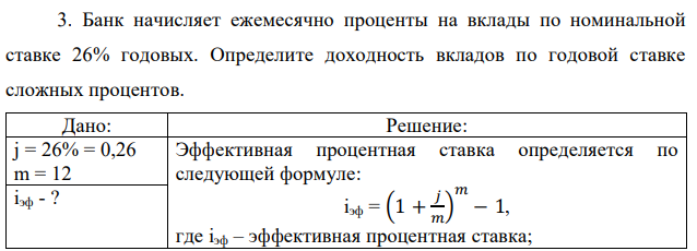 Банк начисляет ежемесячно проценты на вклады по номинальной ставке 26% годовых. Определите доходность вкладов по годовой ставке сложных процентов.