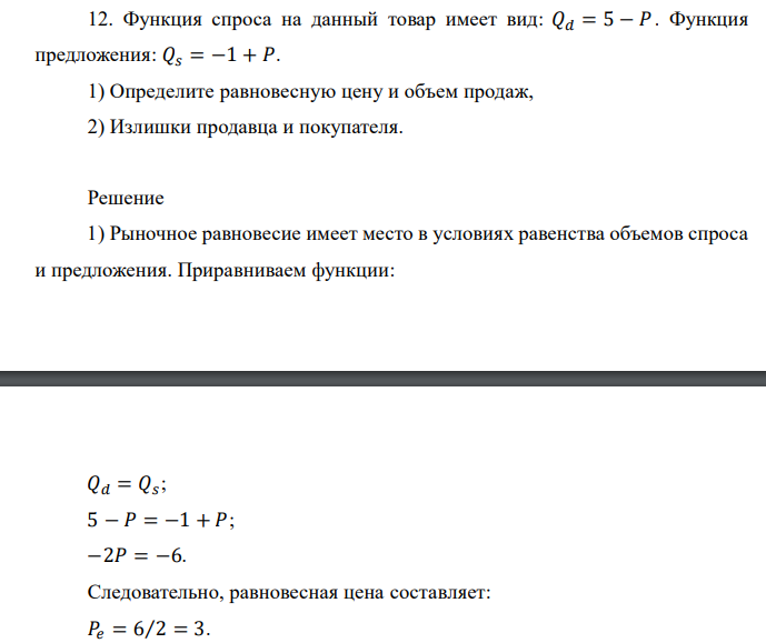  Функция спроса на данный товар имеет вид: 𝑄𝑑 = 5 − 𝑃 . Функция предложения: 𝑄𝑠 = −1 + 𝑃. 1) Определите равновесную цену и объем продаж, 2) Излишки продавца и покупателя. 