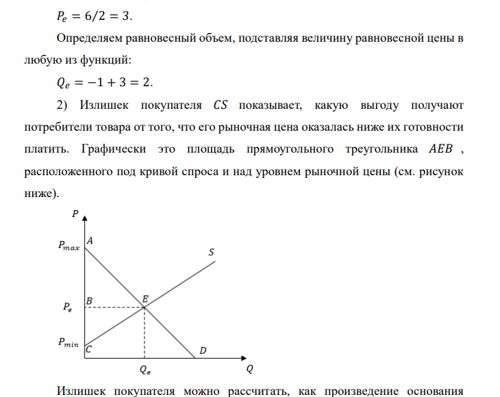  Функция спроса на данный товар имеет вид: 𝑄𝑑 = 5 − 𝑃 . Функция предложения: 𝑄𝑠 = −1 + 𝑃. 1) Определите равновесную цену и объем продаж, 2) Излишки продавца и покупателя. 