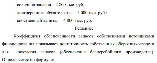 Рассчитайте величину внеоборотных активов предприятия, если имеются следующие данные: – коэффициент обеспеченности запасов собственными источниками финансирования – 0,8; – величина запасов – 2 800 тыс. руб.; – долгосрочные обязательства – 1 000 тыс. руб.; – собственный капитал – 4 800 тыс. руб. 