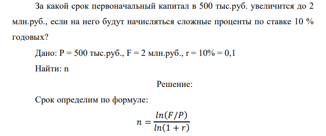  За какой срок первоначальный капитал в 500 тыс.руб. увеличится до 2 млн.руб., если на него будут начисляться сложные проценты по ставке 10 % годовых? 