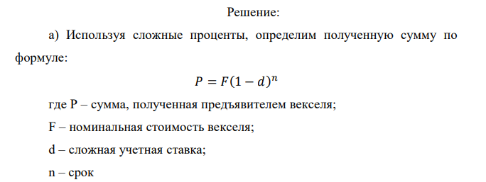  Вексель на сумму 70 тыс.руб. со сроком погашения через 4 года учтен за 32 месяца по сложной учетной ставке 24% годовых. Определить суммы, которые получит предъявитель векселя при различных способах учета (сложные проценты, смешанная схема). 